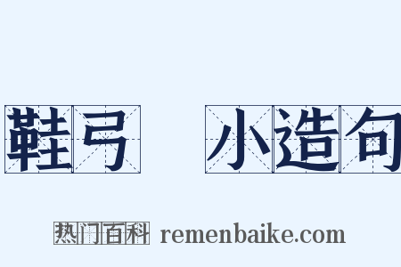 鞋弓襪小造句是什么意思的图片